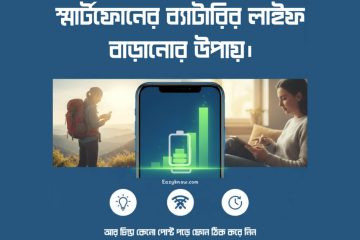 স্মার্টফোনের ব্যাটারি লাইফ বাড়ানোর উপায় ২০২৬ | Smartphone Battery Saving Tips