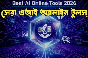 সেরা এআই অনলাইন টুলস্ | Best AI Online Tools 2026