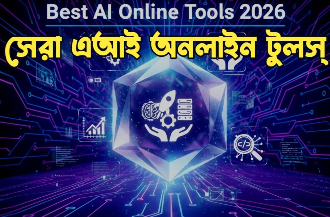 সেরা এআই অনলাইন টুলস্ | Best AI Online Tools 2026