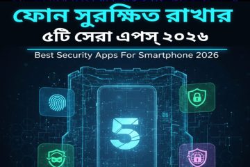 স্মার্টফোন সুরক্ষিত রাখার ৫টি সেরা অ্যাপ ২০২৬ | Best Security Apps For Smartphone