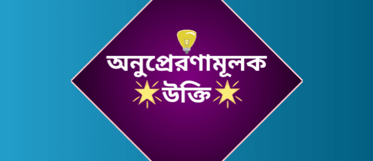 অনুপ্রেরণামূলক উক্তি