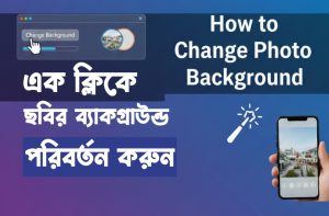 এক ক্লিকে ছবির ব্যাকগ্রাউন্ড পরিবর্তন করুন | How to Change Photo Background