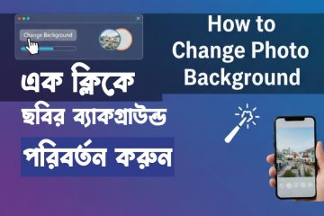 এক ক্লিকে ছবির ব্যাকগ্রাউন্ড পরিবর্তন করুন | How to Change Photo Background