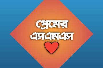 নতুন বাংলা প্রেমের এসএমএস | New Love SMS Bangla