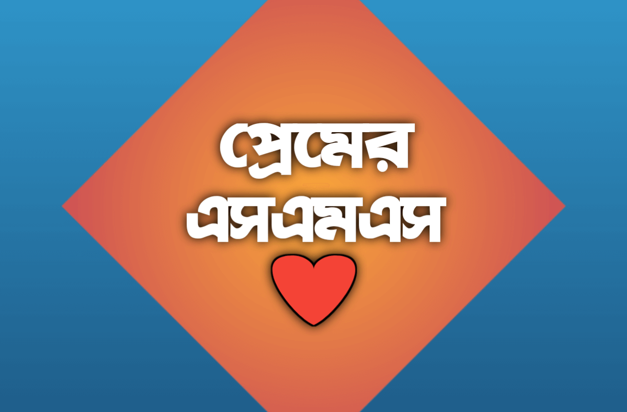 নতুন বাংলা প্রেমের এসএমএস | New Love SMS Bangla