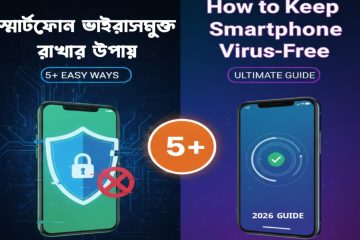 স্মার্টফোন ভাইরাসমুক্ত রাখার ১০টি সহজ উপায় | How to Keep Smartphone Virus-Free